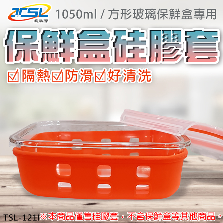 TSL-121I保鮮盒硅膠套(1050ml適用)